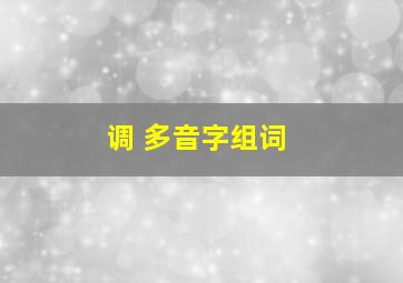 调 多音字组词